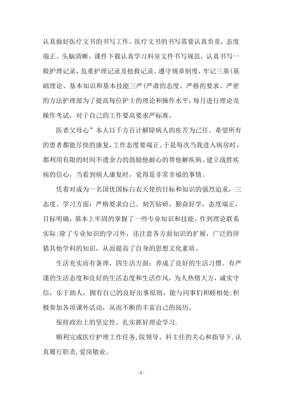 医院护士半年汇报_0_第2页