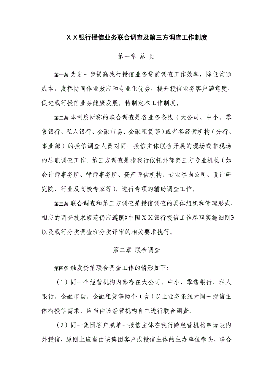 银行授信业务联合调查及第三方调查工作制度_第1页