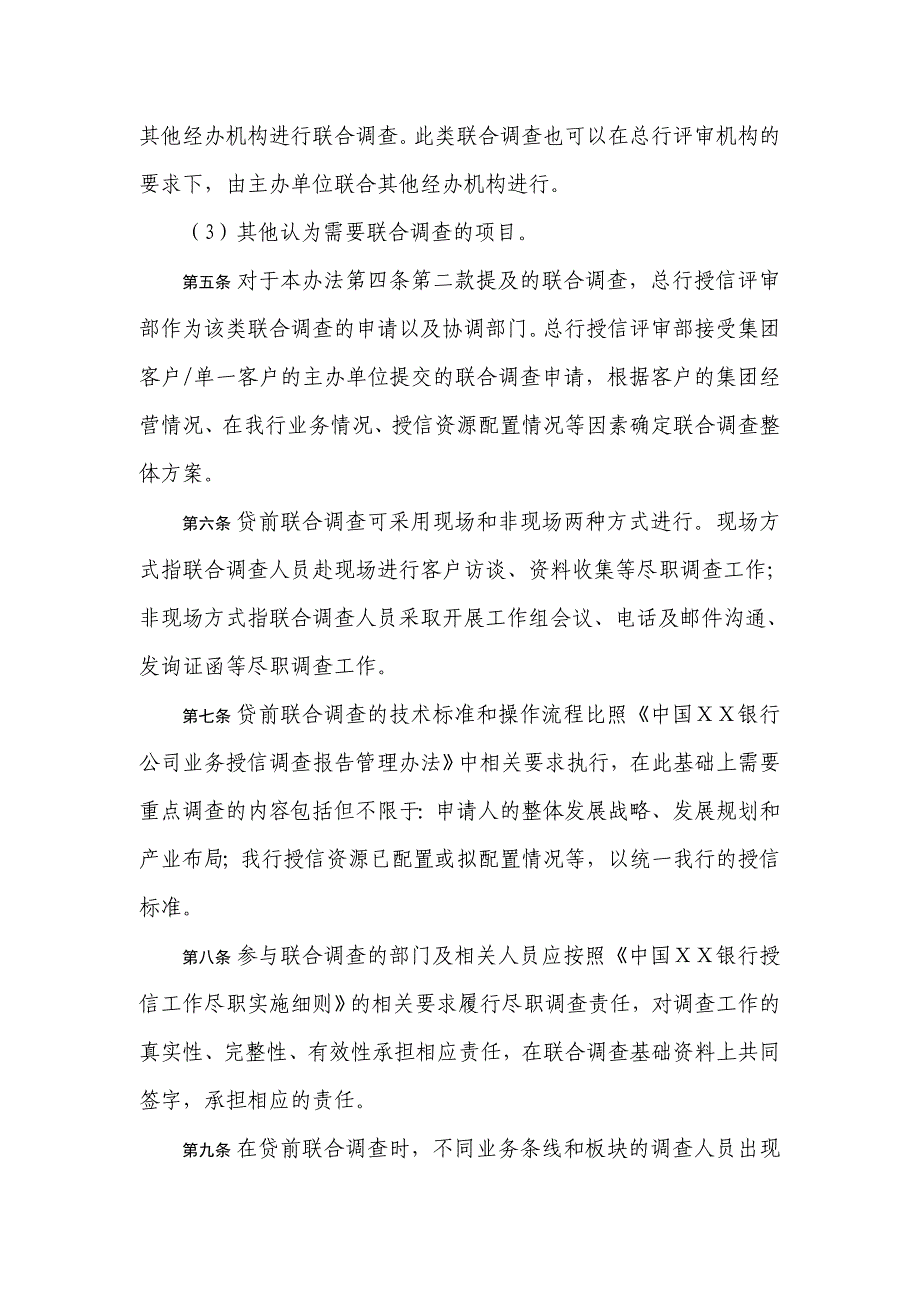 银行授信业务联合调查及第三方调查工作制度_第2页