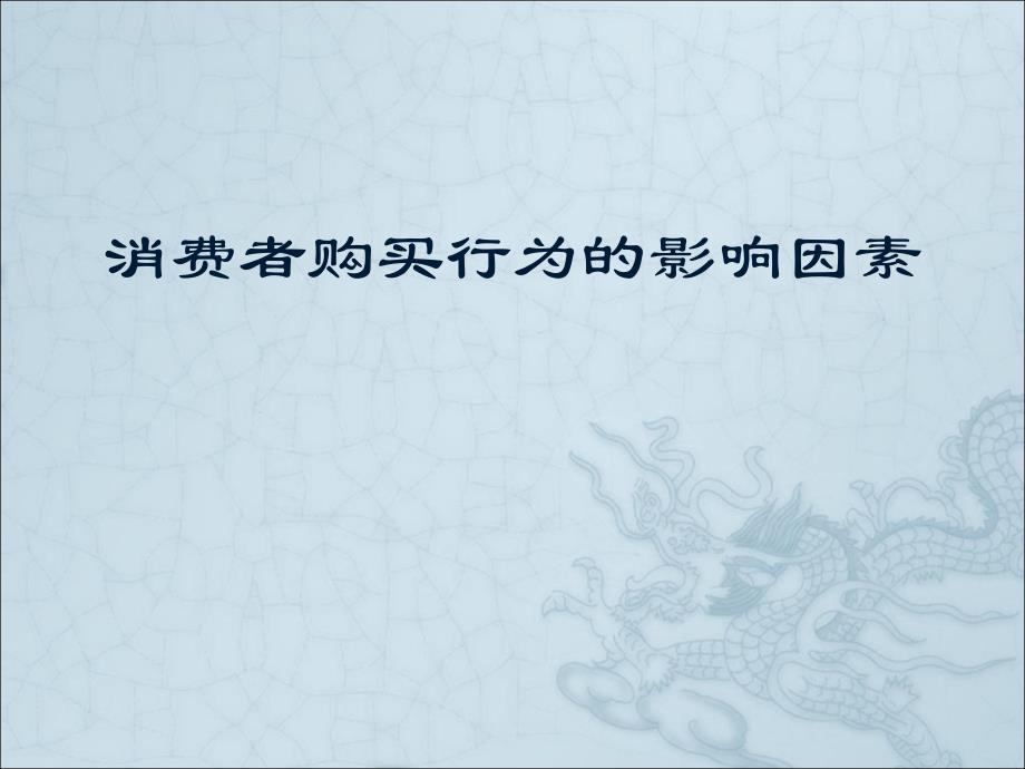 消费者购买行为影响因素教学PPT_第1页