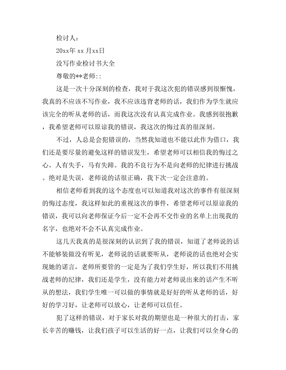 没写作业检讨书大全_第2页