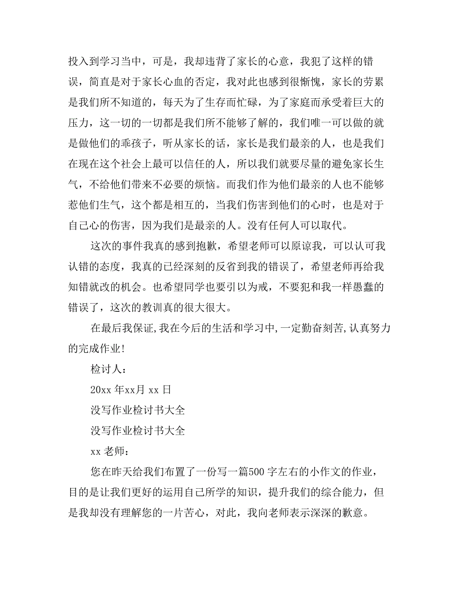 没写作业检讨书大全_第3页