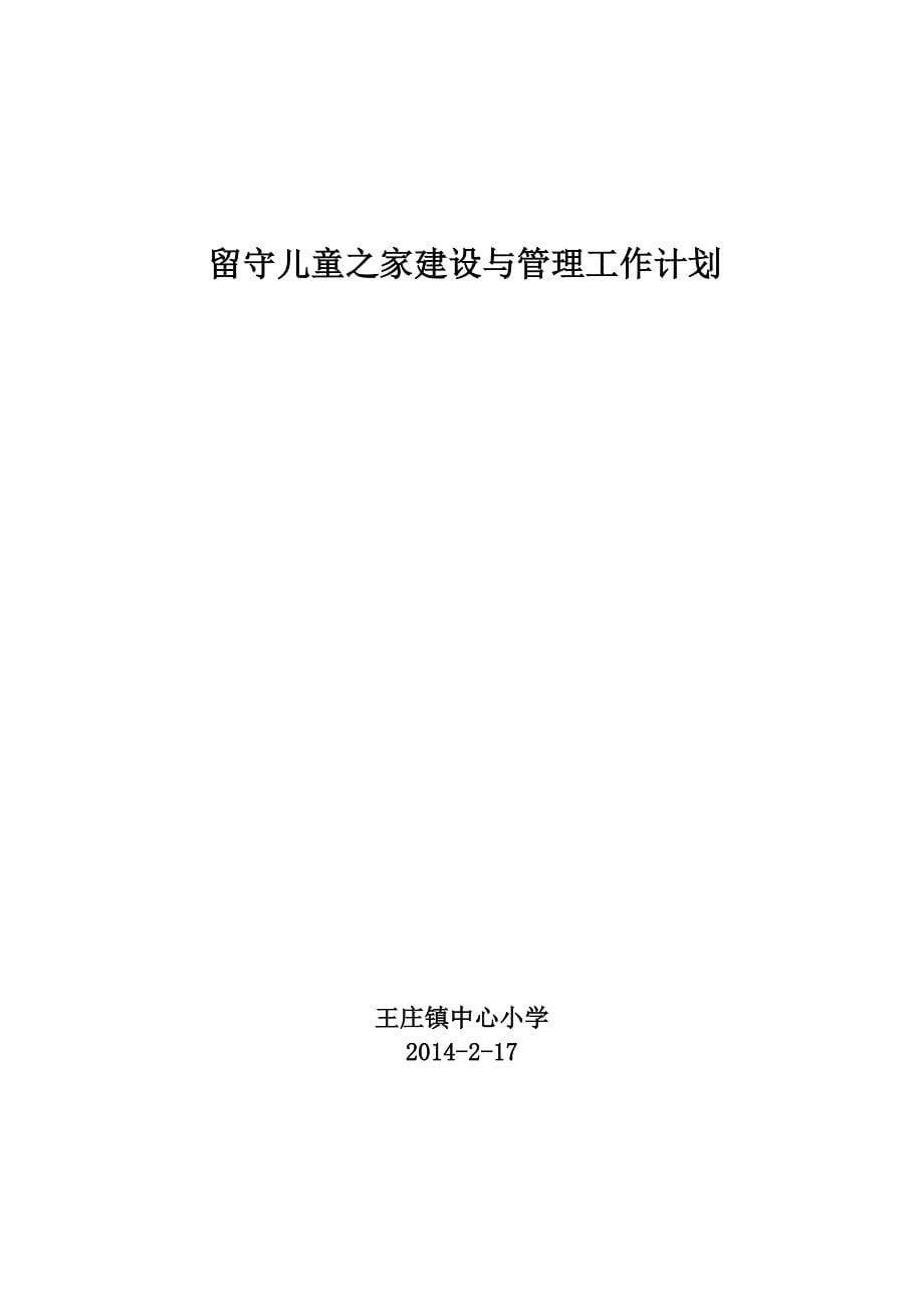 留守儿童之家建设与管理工作计划_第5页