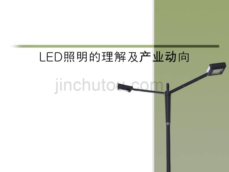 LED照明的理解及产业动向_第1页