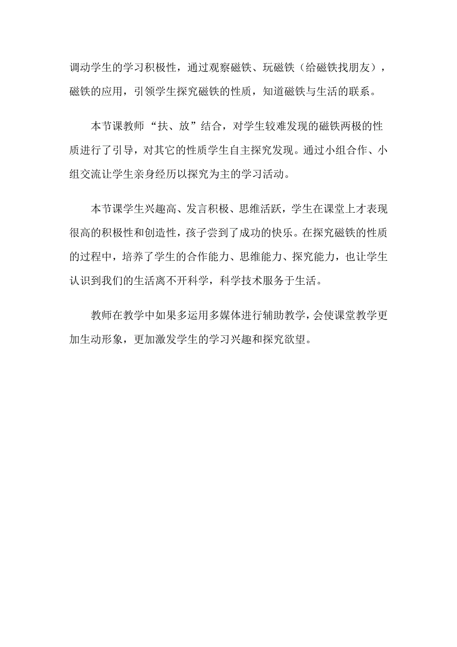 青岛版小学科学三年级下册《有趣的磁铁》课堂观察报告_第2页