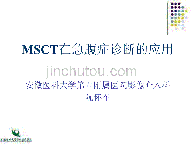 MSCT在急腹症诊断中的应用_第1页