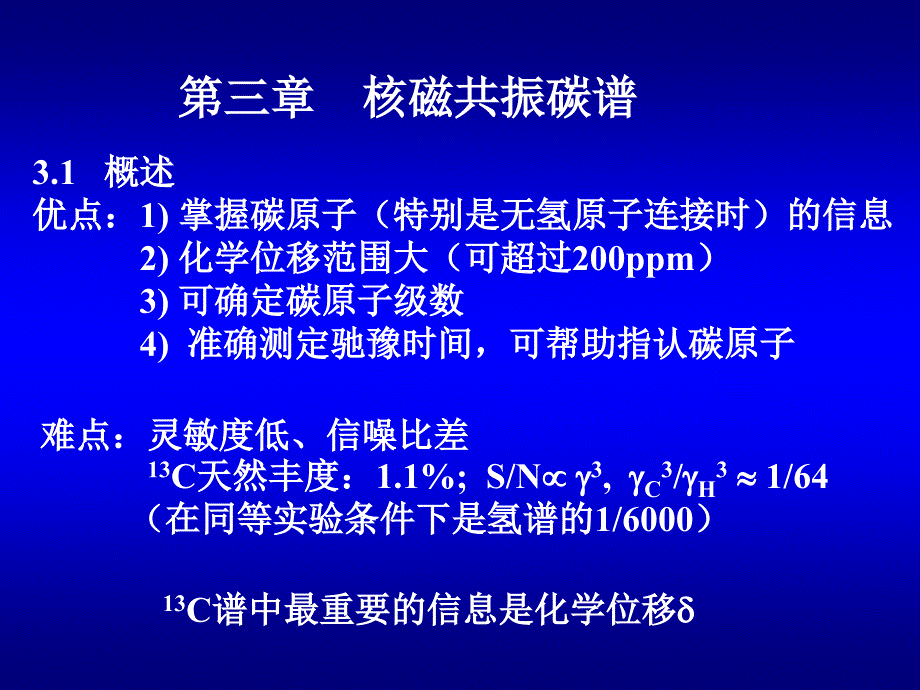 有机化合物谱图解析-核磁共振碳谱_第1页