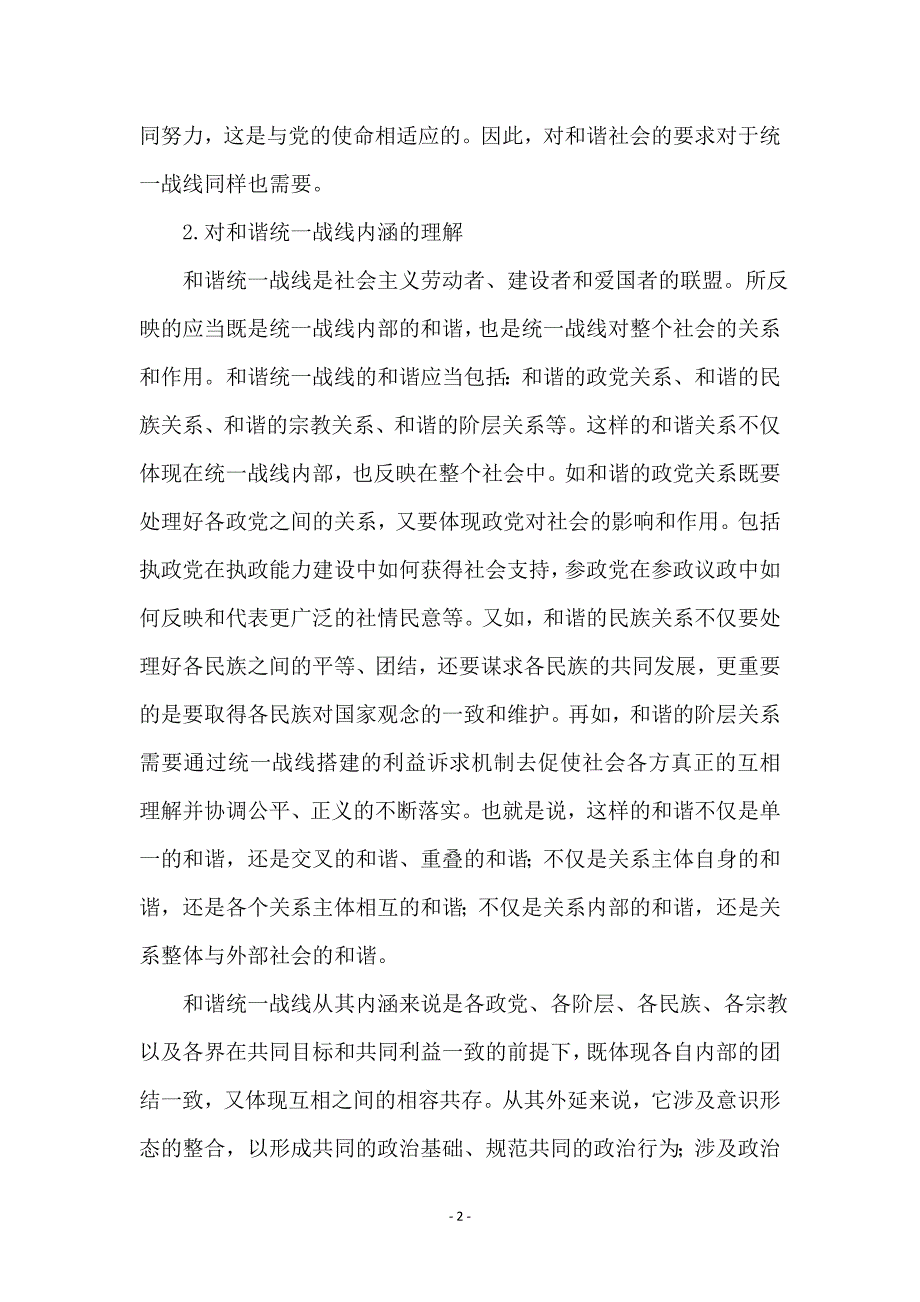 和谐统一战线与构建社会主义和谐社会_第2页