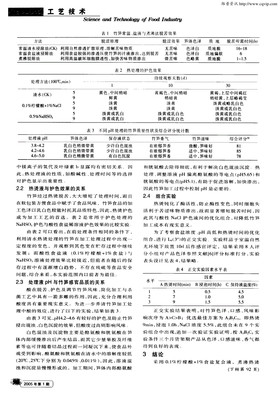 竹笋食品无害加工技术研究_第2页