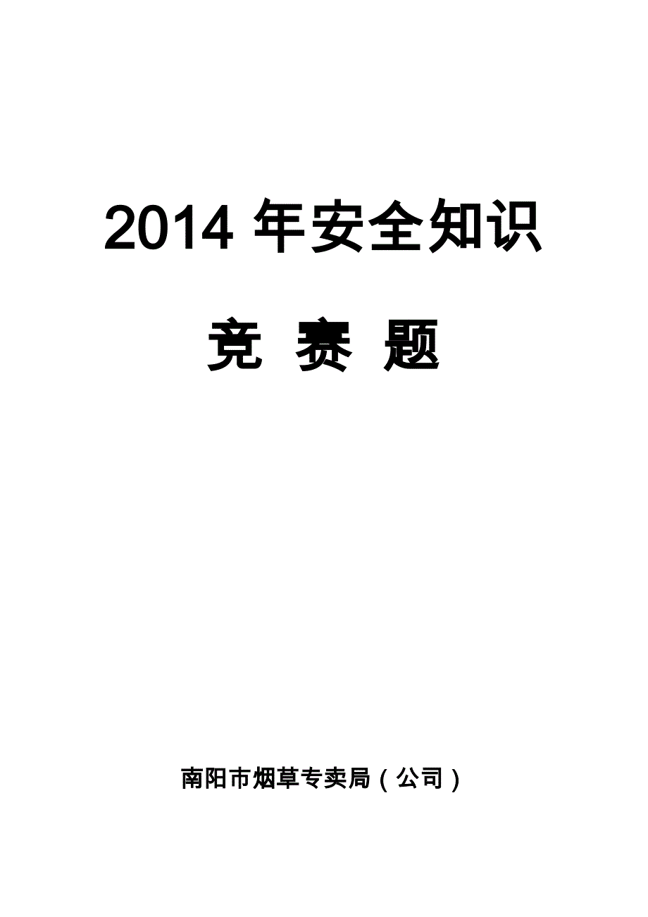 烟草专卖局安全竞赛题_第1页