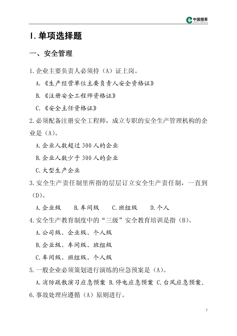 烟草专卖局安全竞赛题_第2页