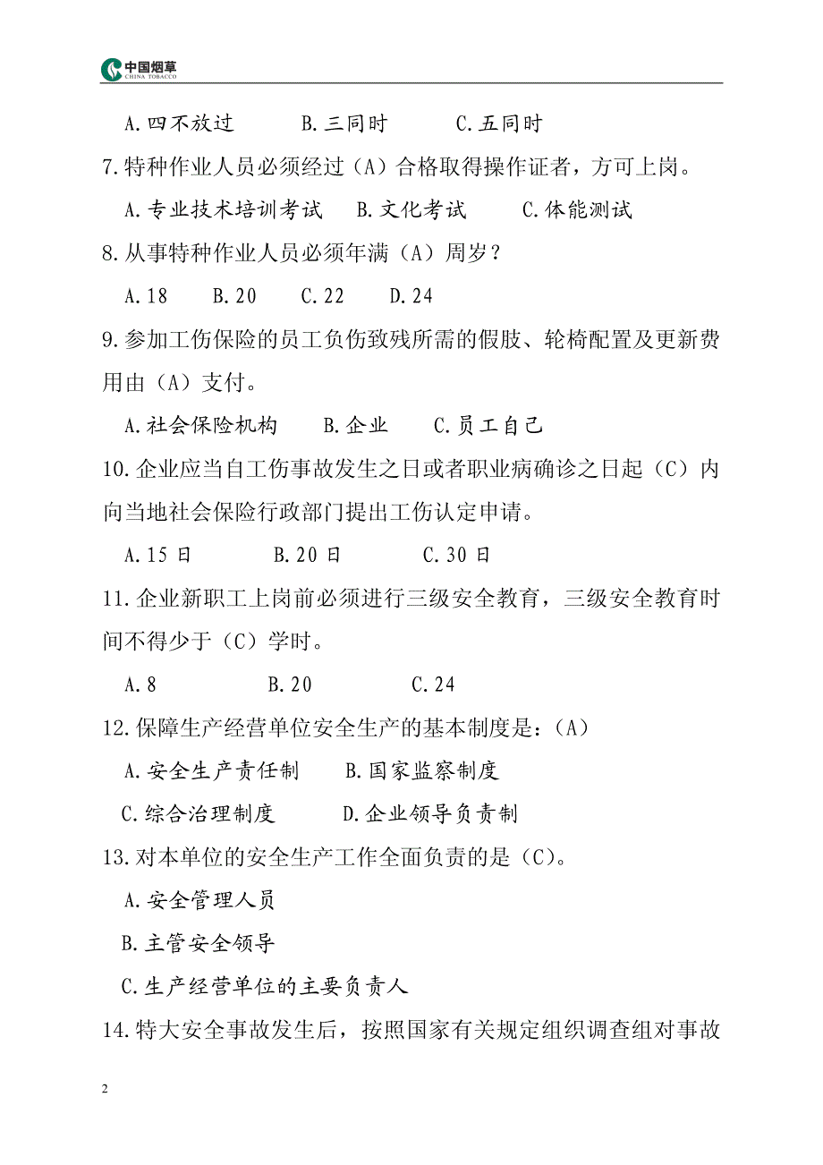 烟草专卖局安全竞赛题_第3页