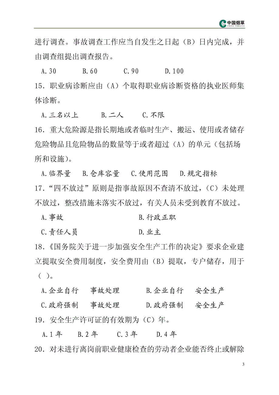 烟草专卖局安全竞赛题_第4页