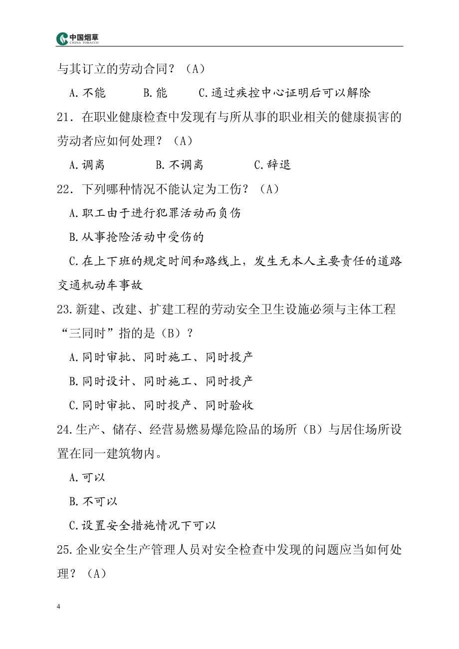 烟草专卖局安全竞赛题_第5页