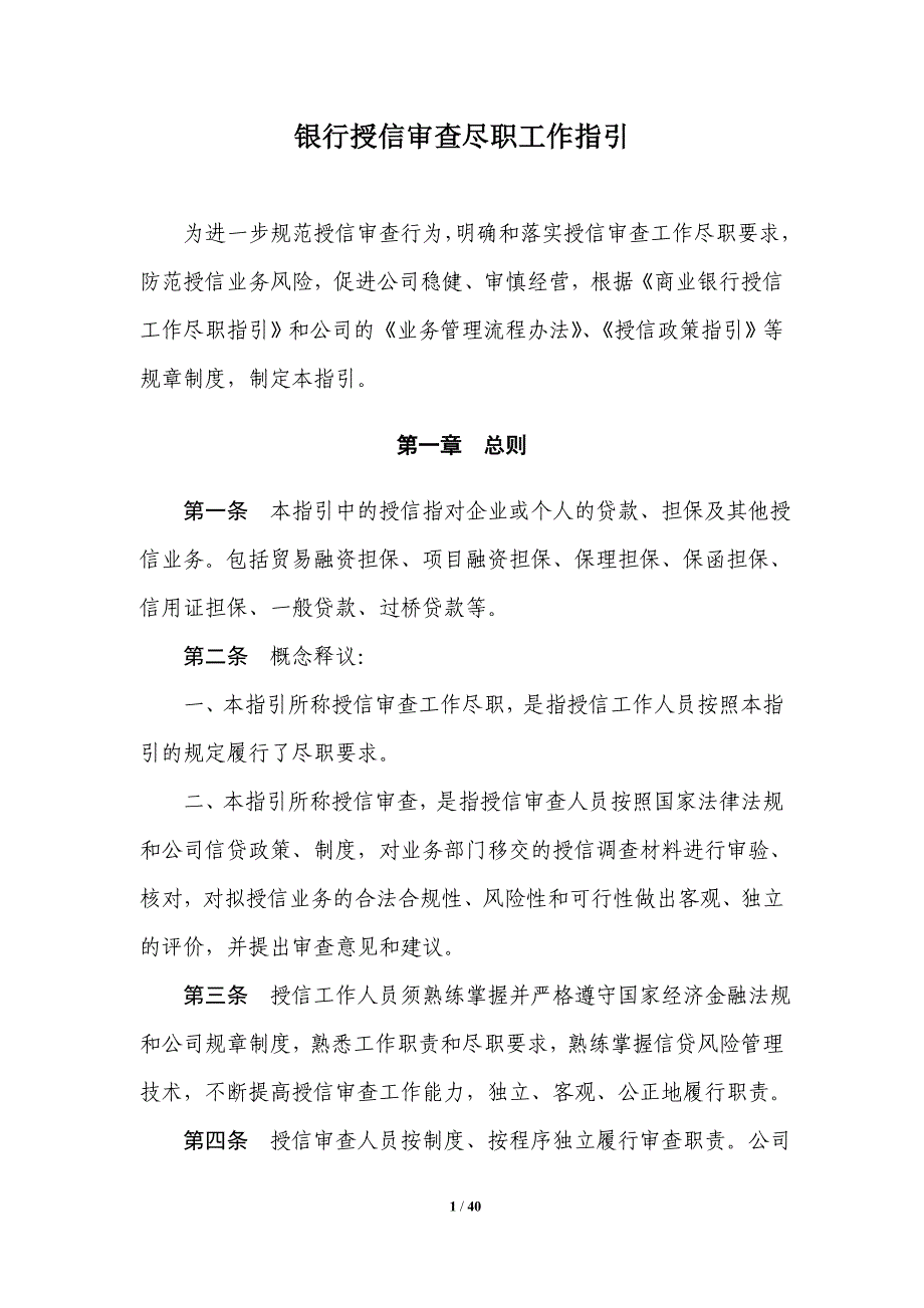 银行授信审查尽职工作指引_第1页