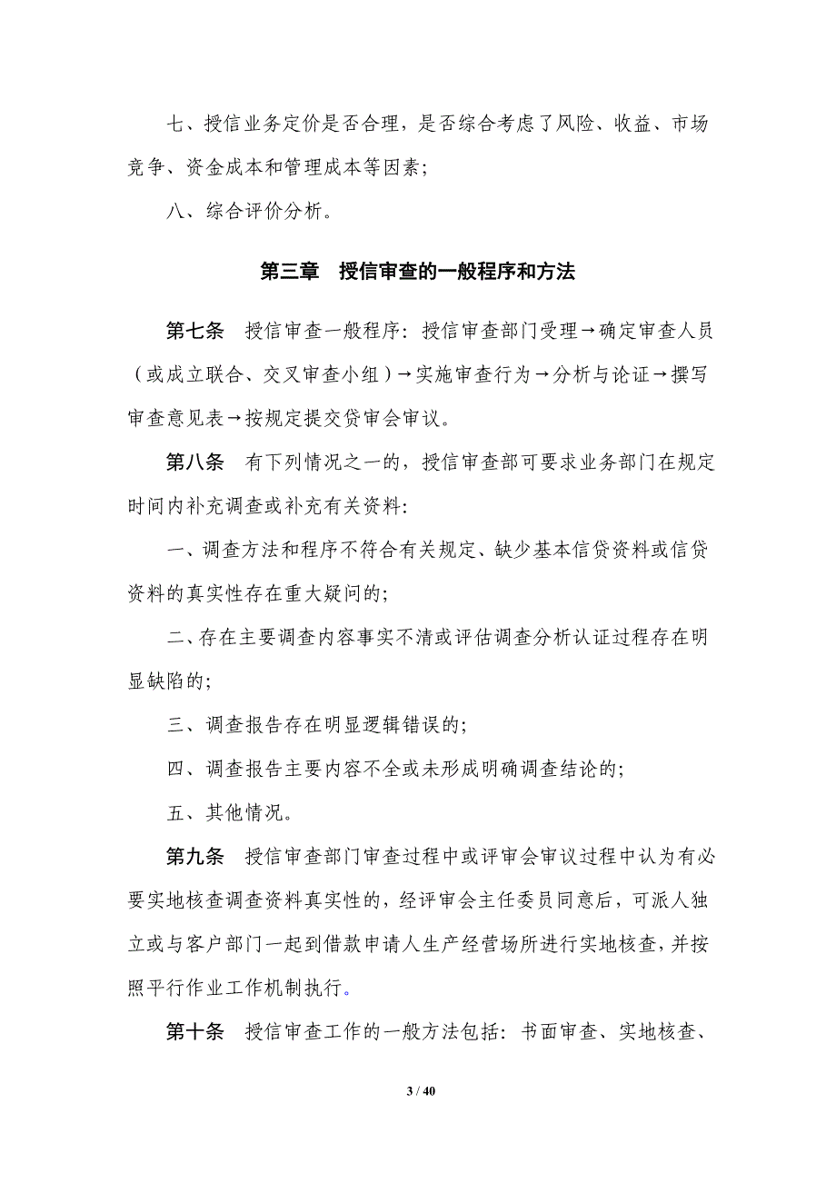 银行授信审查尽职工作指引_第3页