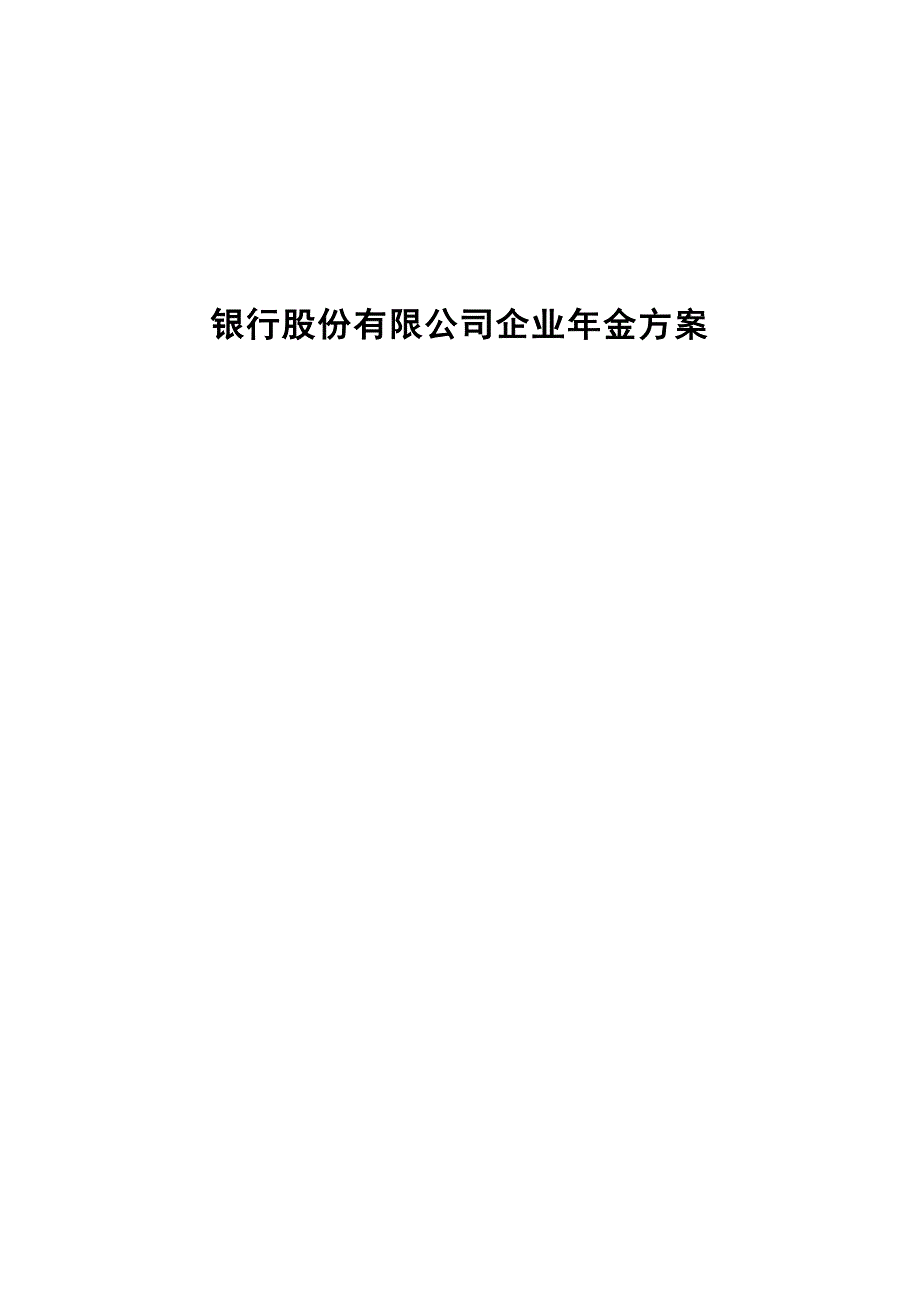 银行股份有限公司企业年金方案_第1页