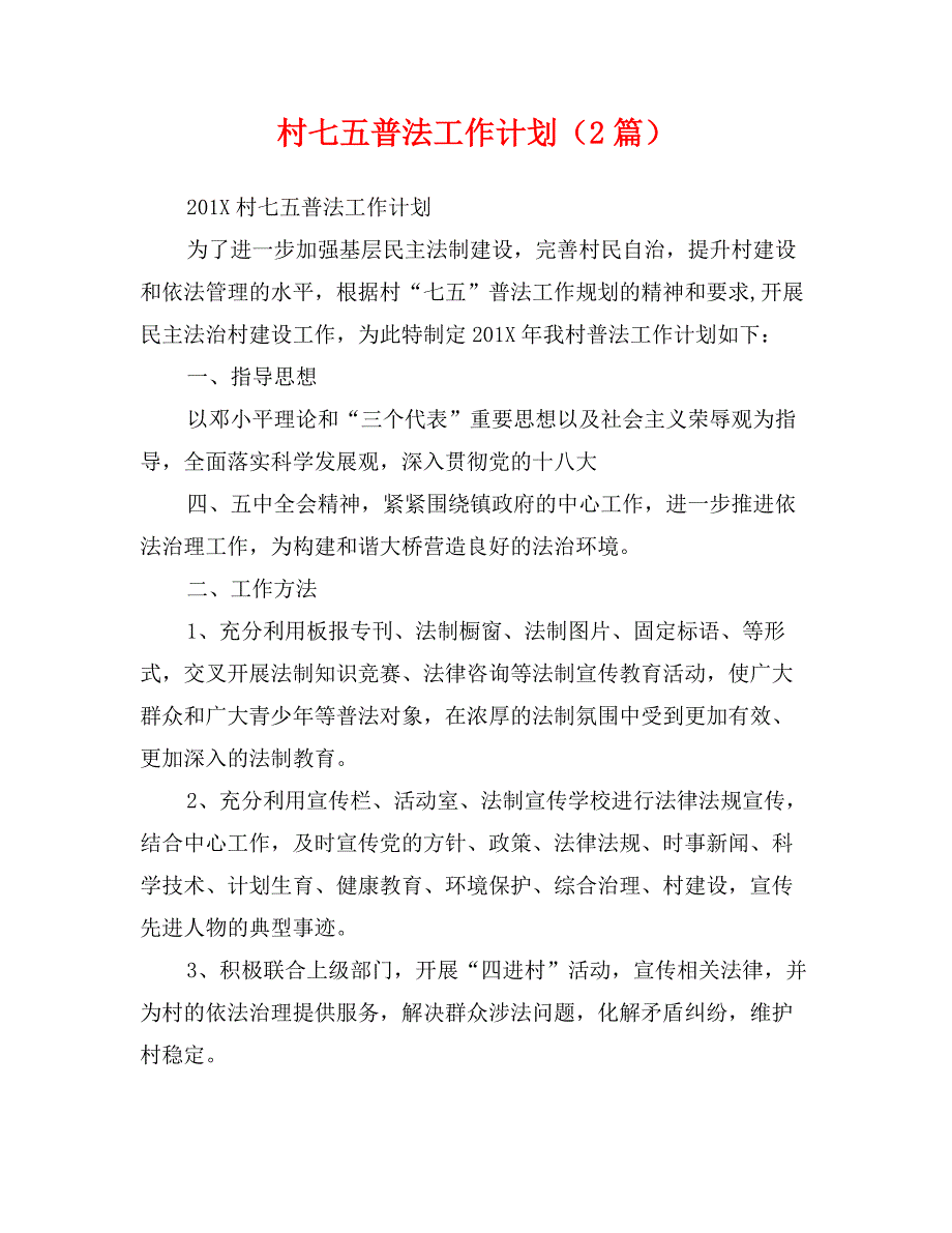 村七五普法工作计划（2篇）_第1页