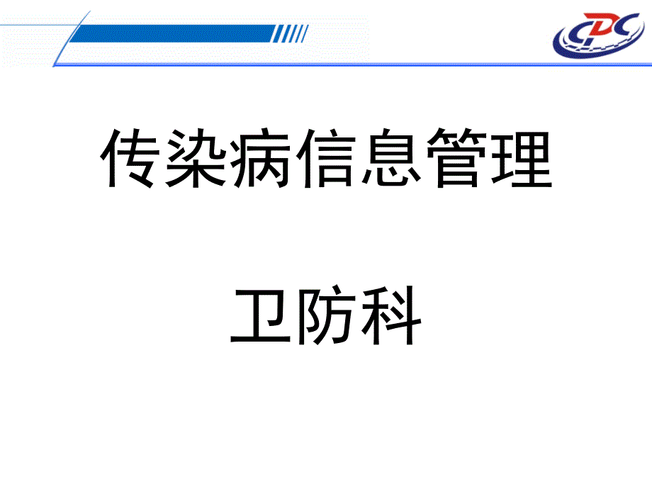 传染病信息管理卫防科_第1页