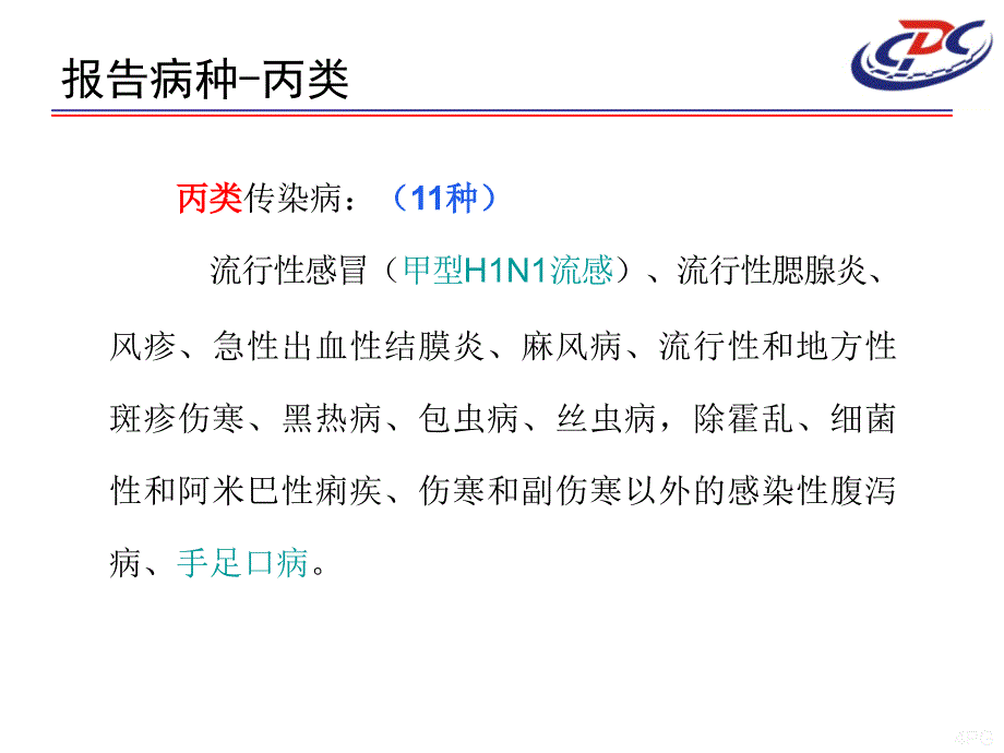 传染病信息管理卫防科_第4页