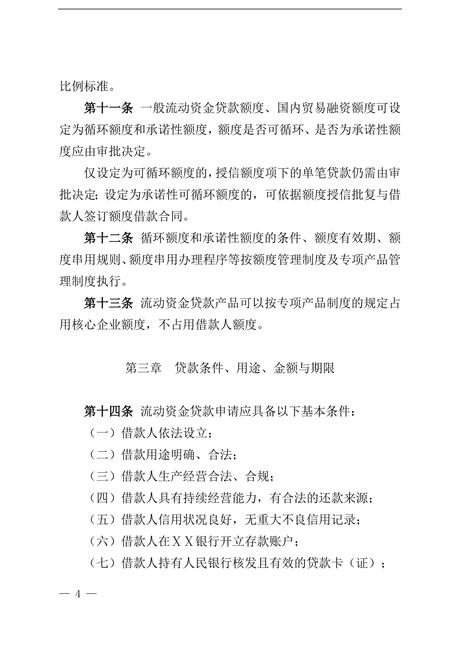 银行流动资金贷款管理暂行办法　_第4页