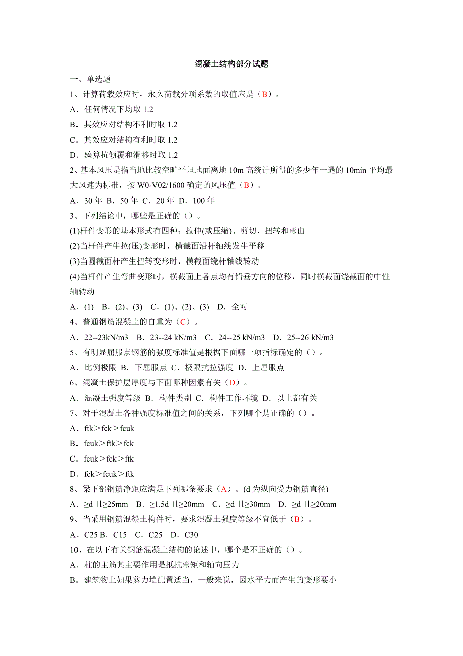 混凝土结构部分试题_第1页