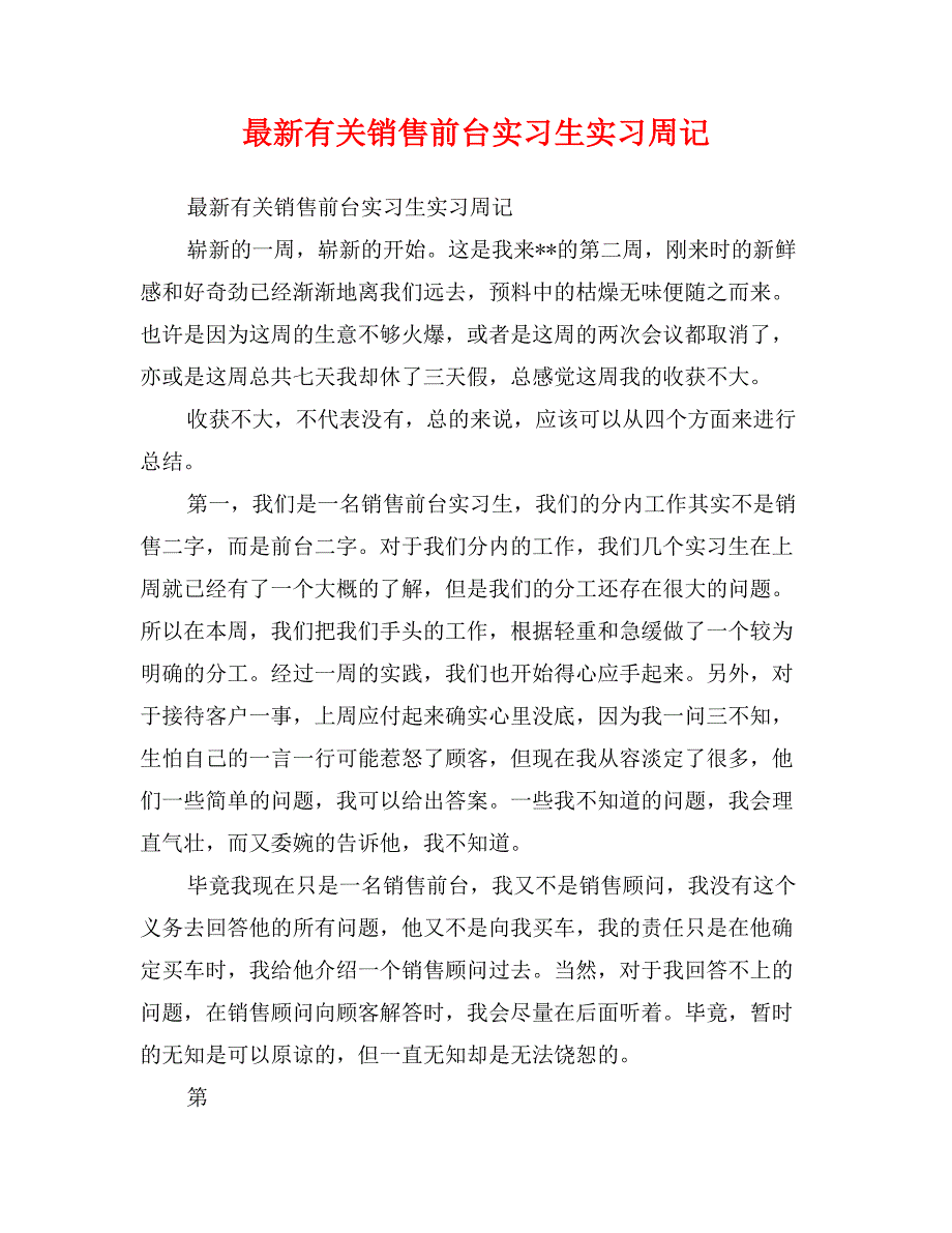 最新有关销售前台实习生实习周记_第1页