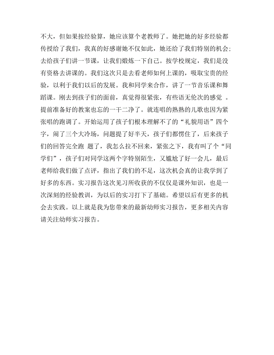 最新幼师实习报告范文_第2页