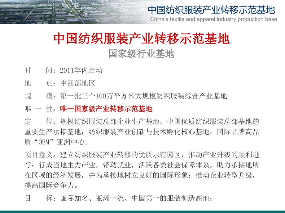 纺织服装产业转移示范基地项目计划书_第3页