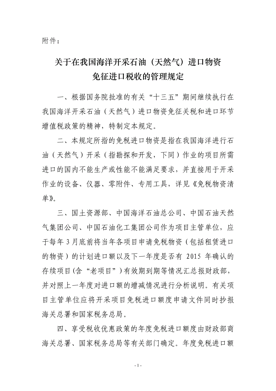 免征进口税收的管理规定_第1页