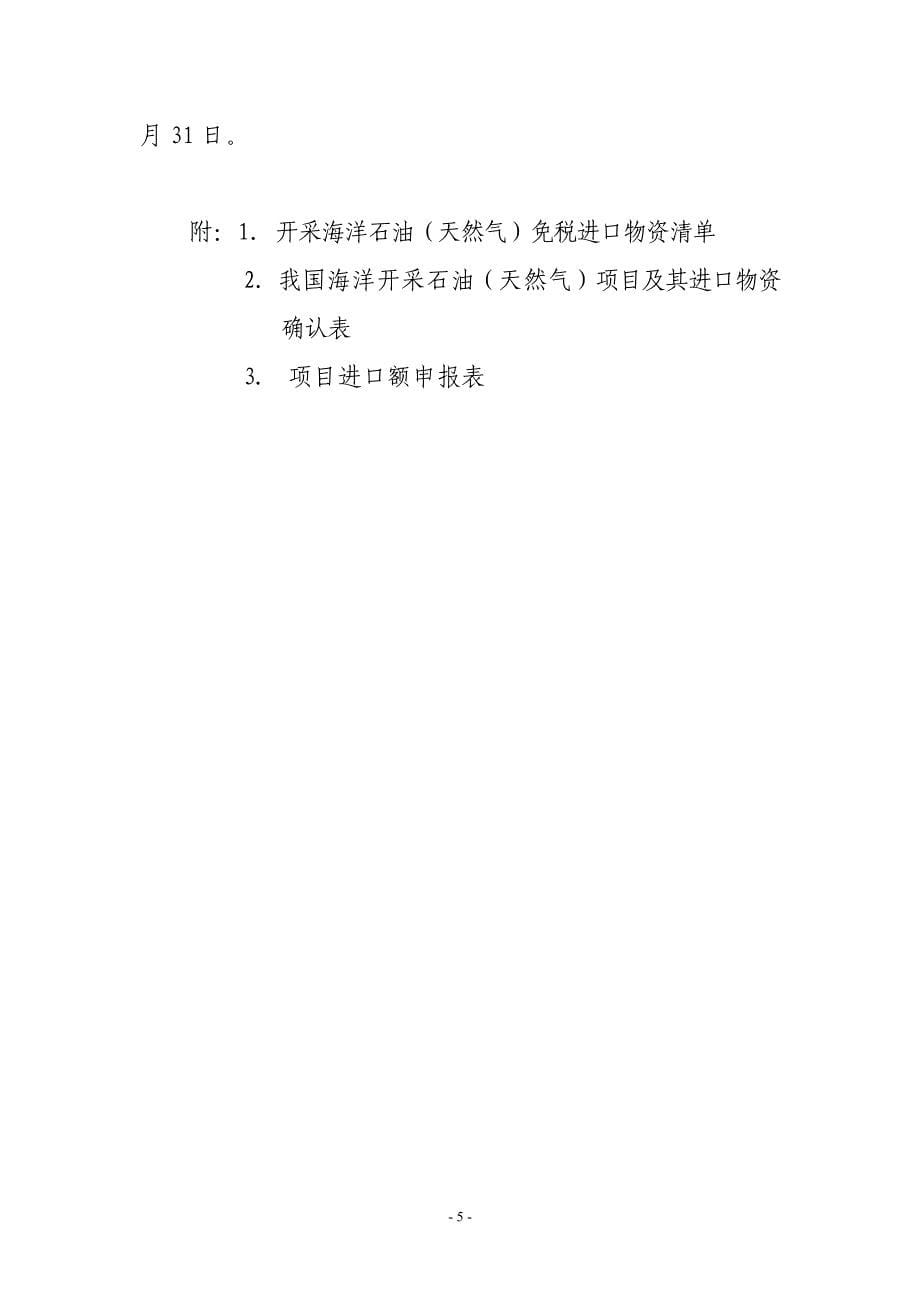 免征进口税收的管理规定_第5页