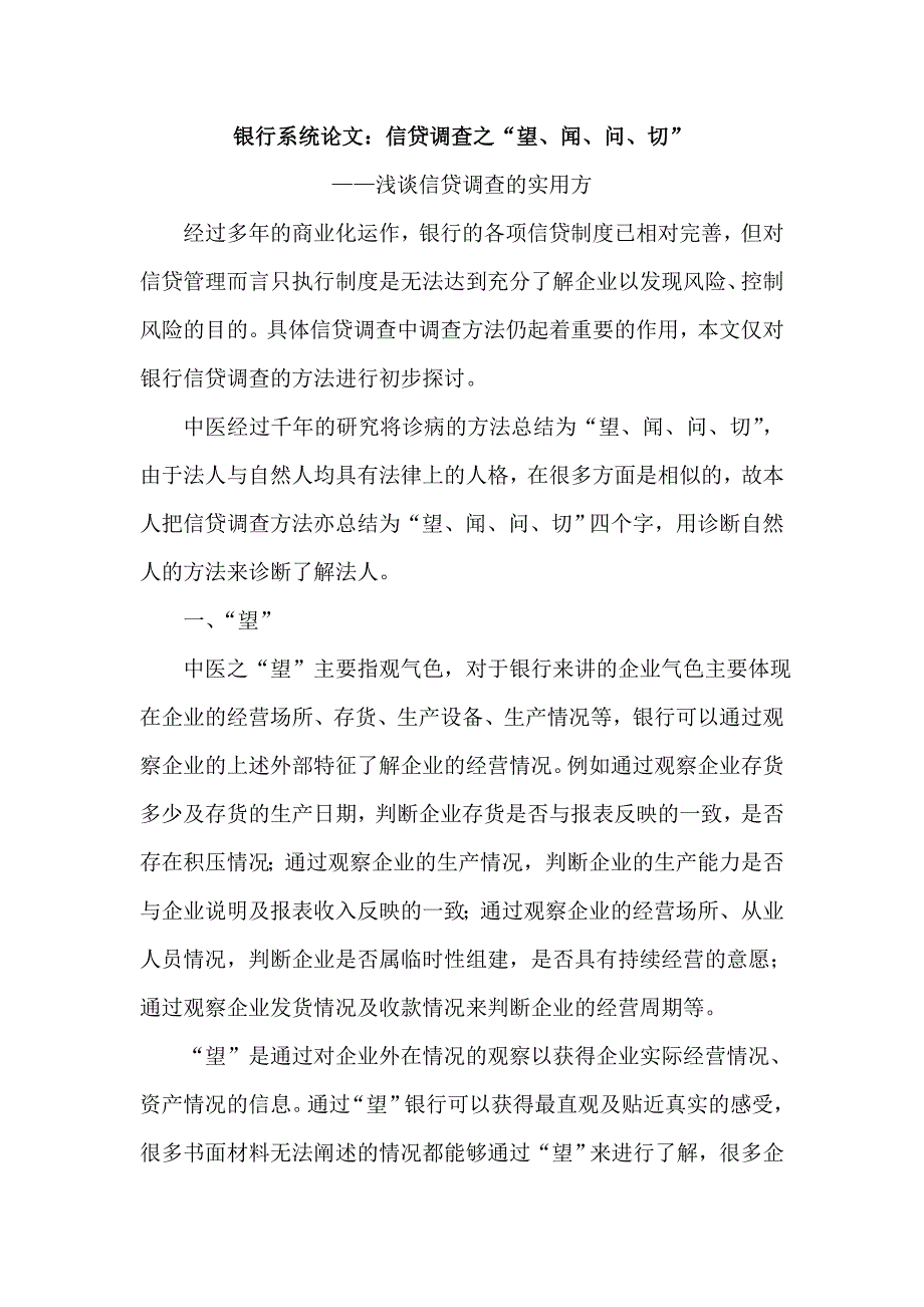 银行系统论文：信贷调查之“望、闻、问、切”_第1页