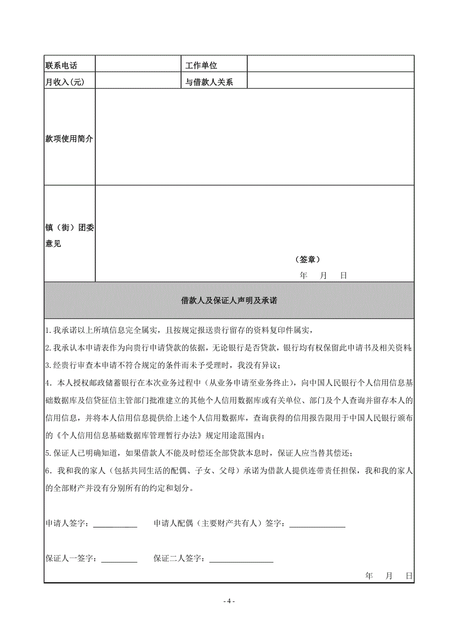 银行青年创业小额贷款操作细则_第4页