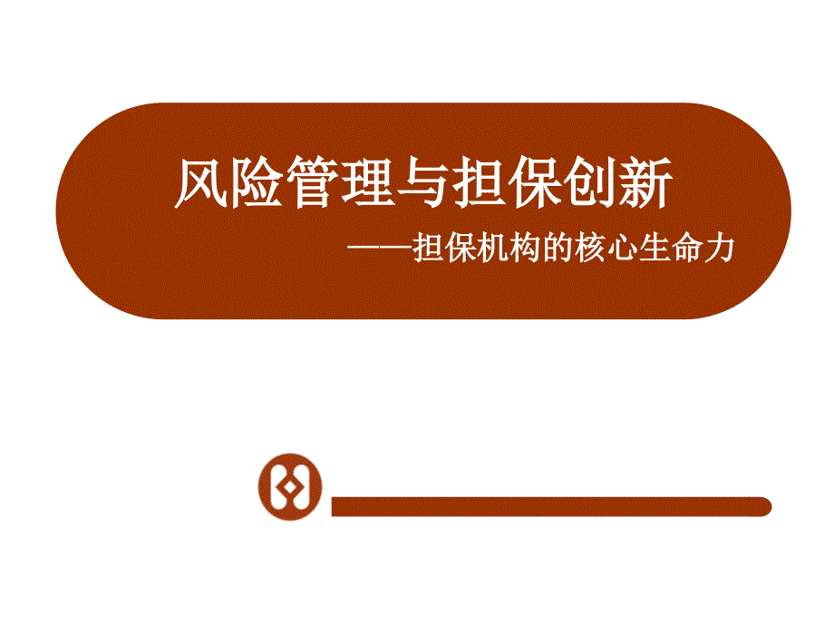 风险管理与业务创新担保培训课件——担保机构的核心生命力_第1页