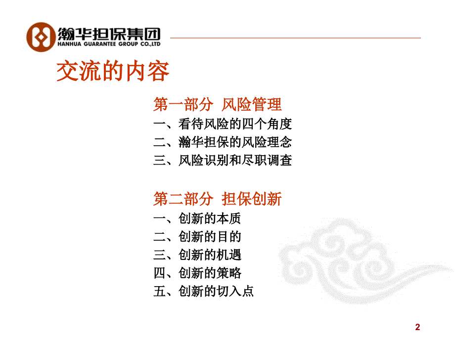 风险管理与业务创新担保培训课件——担保机构的核心生命力_第2页