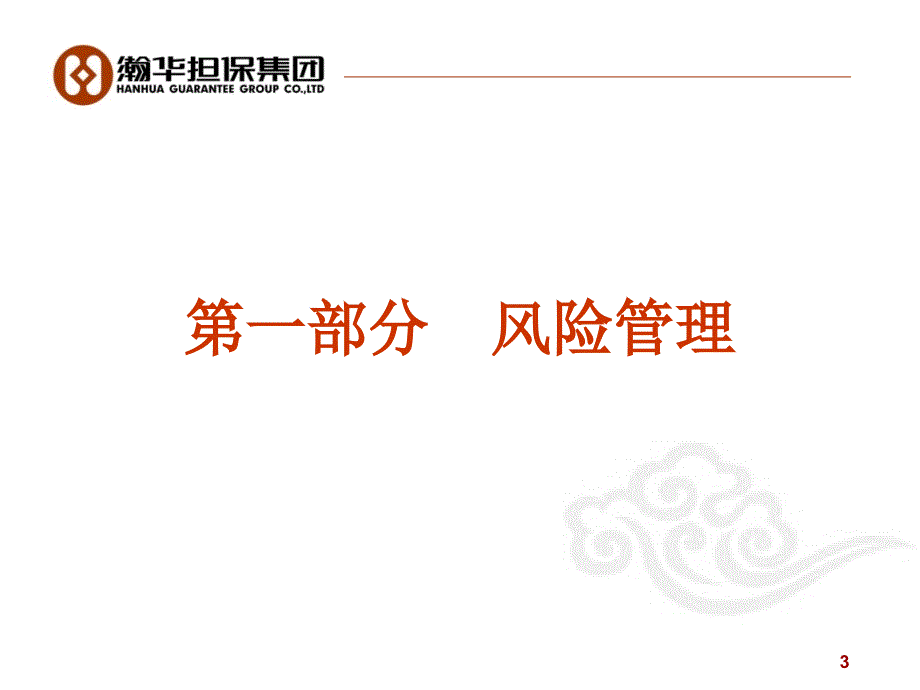 风险管理与业务创新担保培训课件——担保机构的核心生命力_第3页