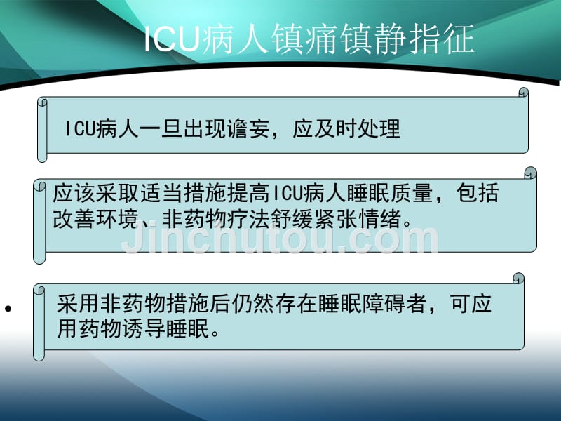 ICU病人镇痛镇静治疗指南_第4页