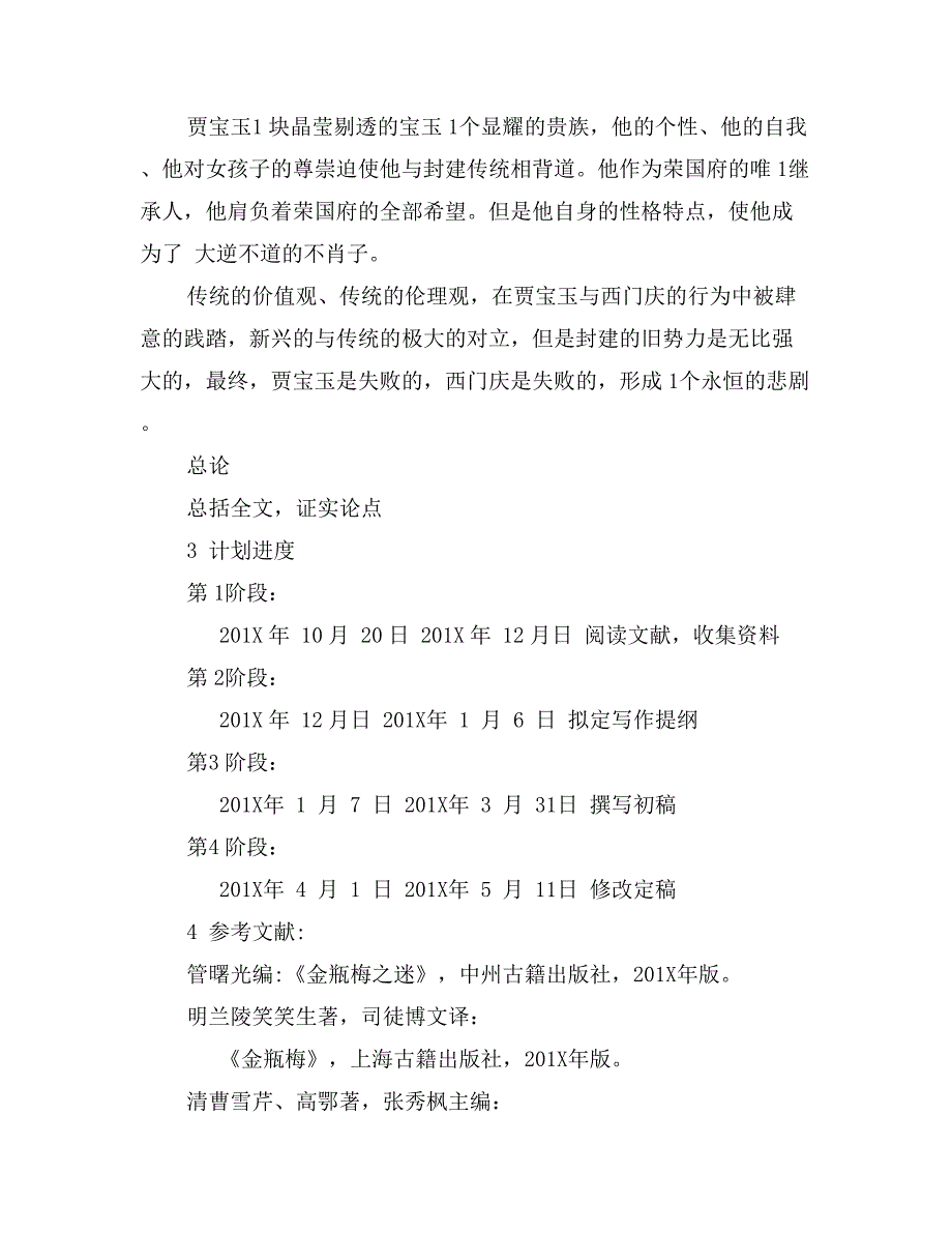 汉语言文学专业本专科生毕业论文开题报告及格式_第4页