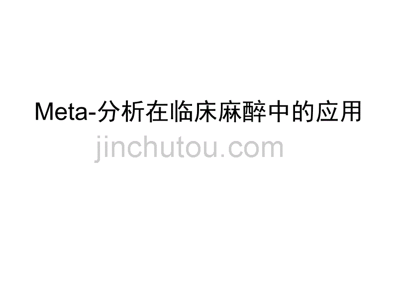 Meta-分析在临床麻醉中的应用_第1页