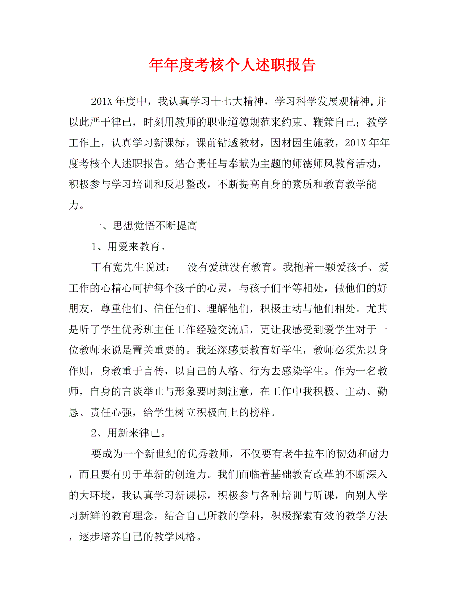 年年度考核个人述职报告_第1页