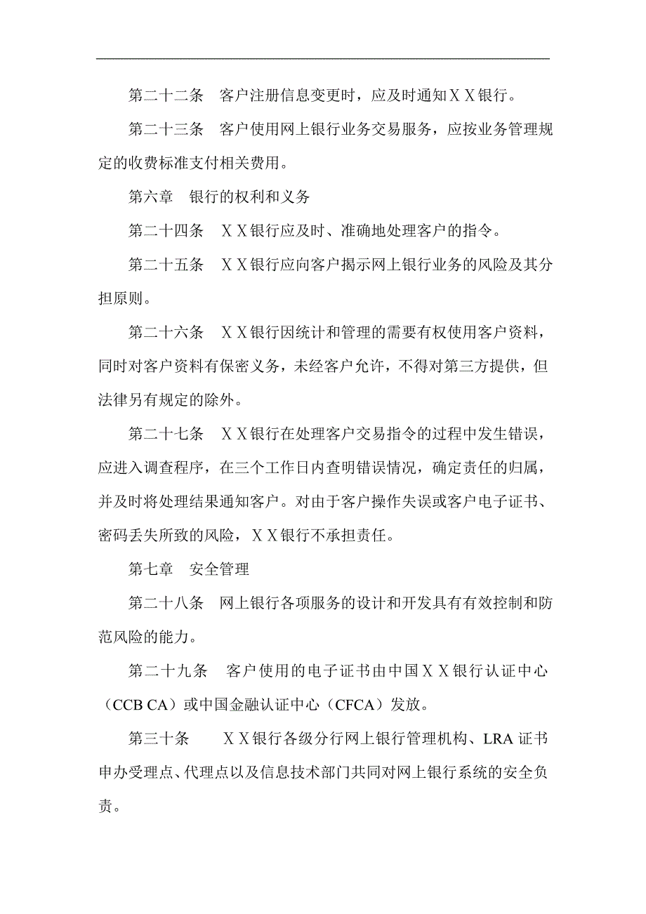 银行网上银行业务章程_第4页