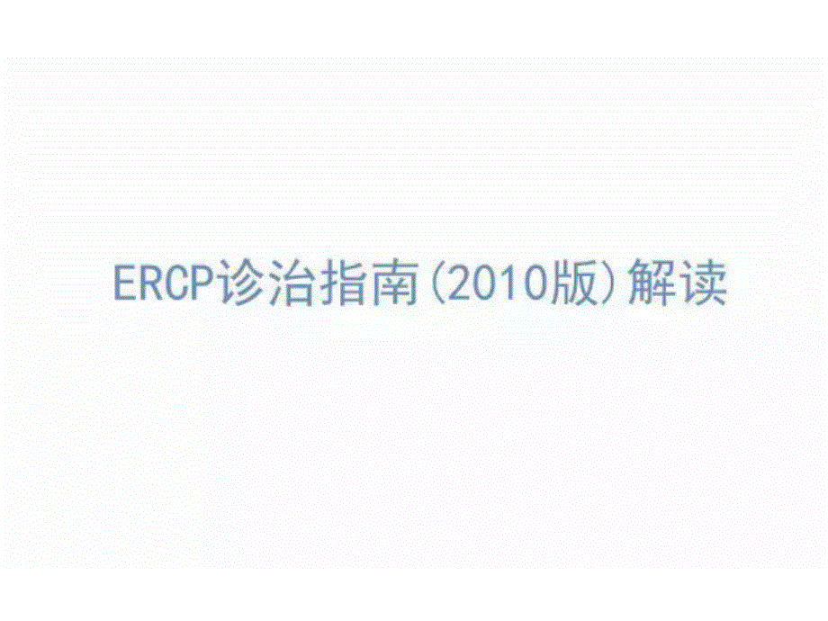 ERCP诊治指南(2010版)解读_第1页