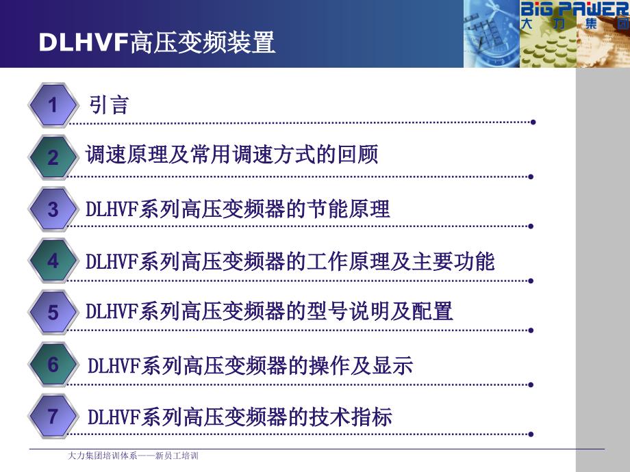 DLHVF系列高压变频器培训课件_第2页