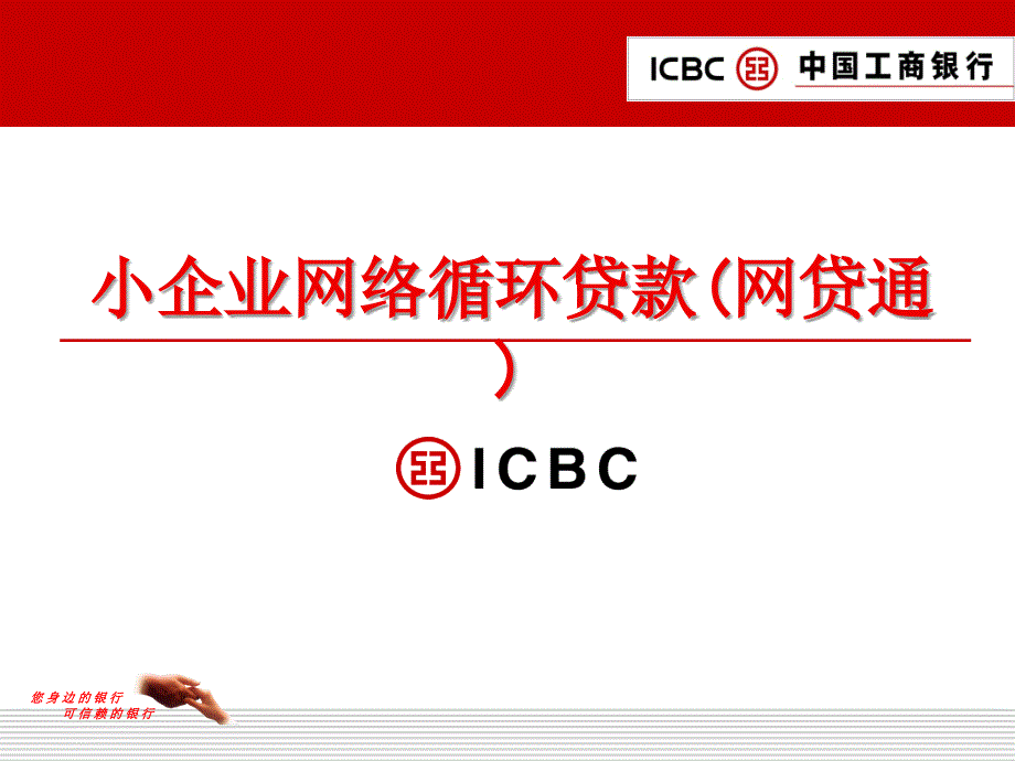 银行小企业网络循环贷款(网贷通)PPT_第1页