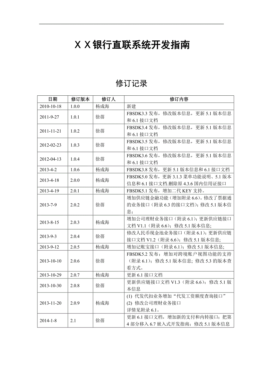 银行银企直连开发指南_第1页