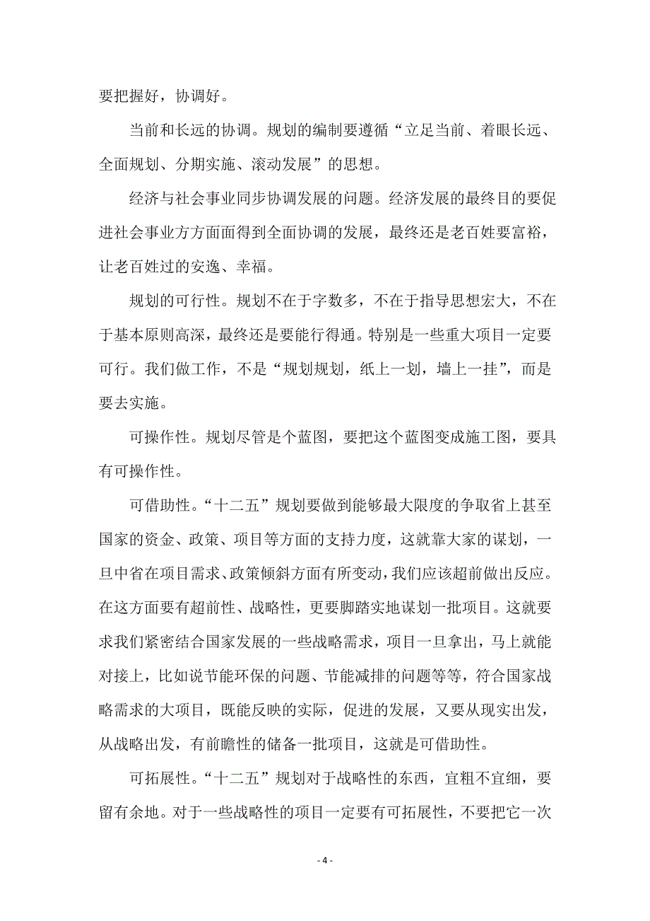 十二五汇报会领导发言_第4页