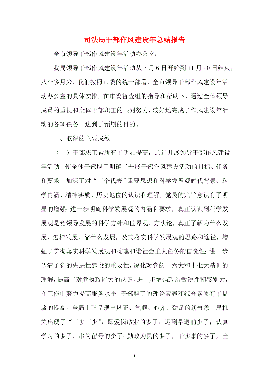 司法局干部作风建设年总结报告 (3)_第1页