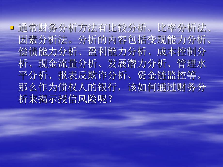 银行如何通过财务分析揭示授信风险_第4页