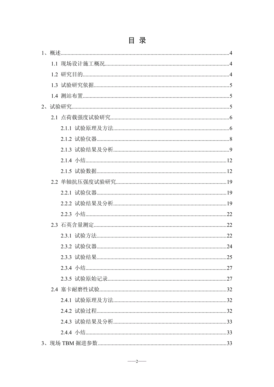 TBM掘进参数与围岩参数相关性研究报告_第2页