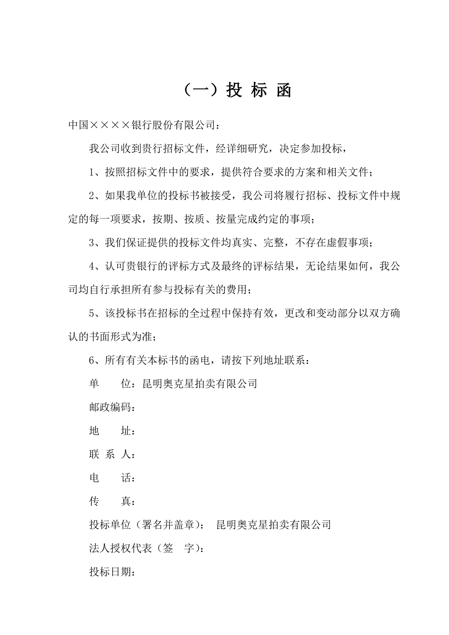 西路闲置房地产项目拍卖投标书_第4页